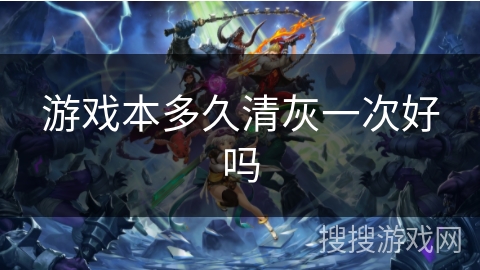 游戏本多久清灰一次好吗