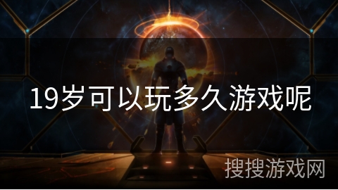 19岁可以玩多久游戏呢