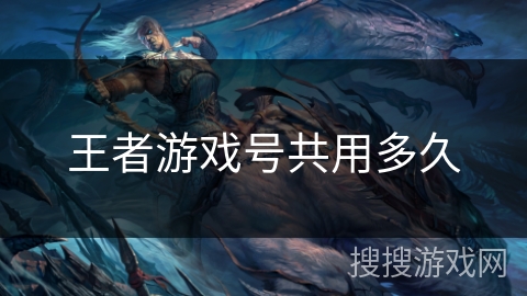 王者游戏号共用多久