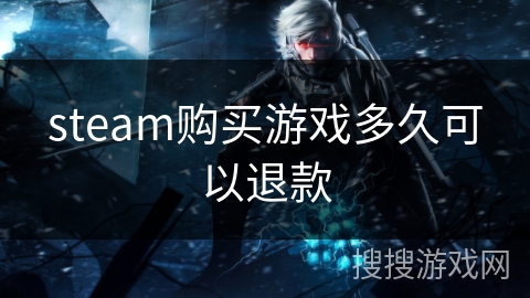 steam购买游戏多久可以退款