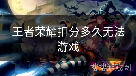 王者荣耀扣分多久无法游戏