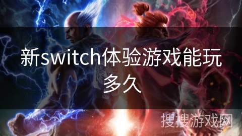 新switch体验游戏能玩多久