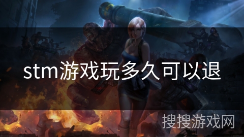 stm游戏玩多久可以退