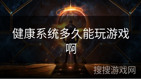 健康系统多久能玩游戏啊