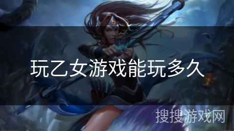 玩乙女游戏能玩多久