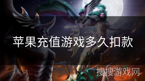 苹果充值游戏多久扣款