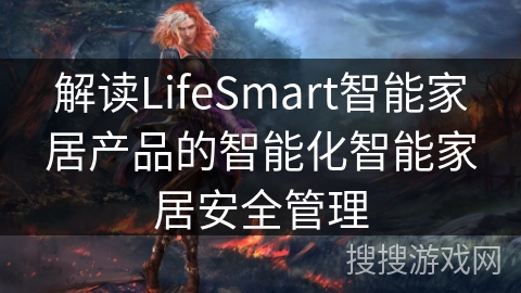 解读LifeSmart智能家居产品的智能化智能家居安全管理