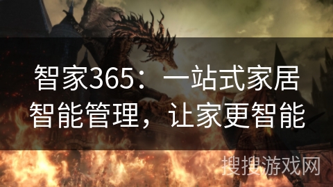 智家365：一站式家居智能管理，让家更智能