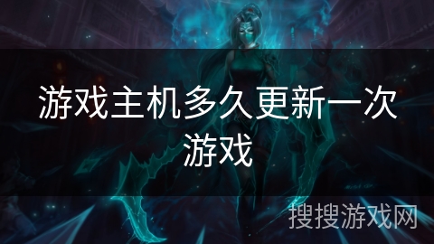 游戏主机多久更新一次游戏