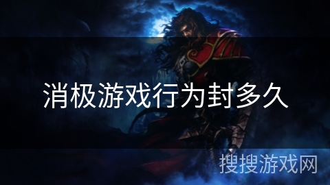 消极游戏行为封多久