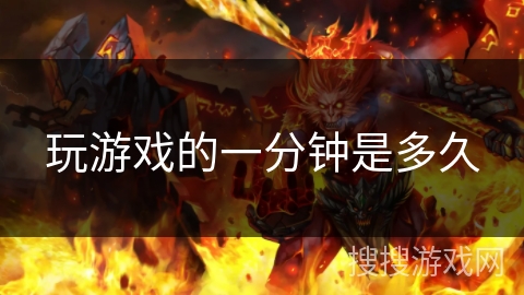 玩游戏的一分钟是多久