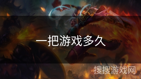 一把游戏多久