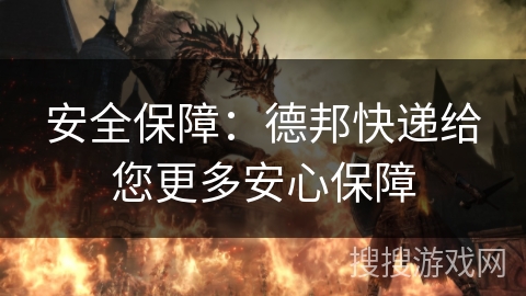 安全保障:德邦快递给您更多安心保障 安全保障:德邦快递给您更多安心保障