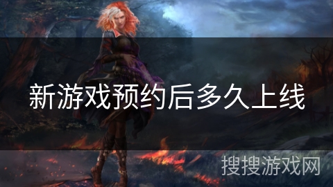 新游戏预约后多久上线