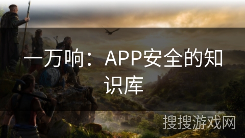 一万响：APP安全的知识库
