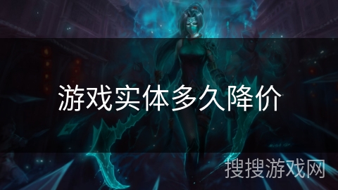 游戏实体多久降价