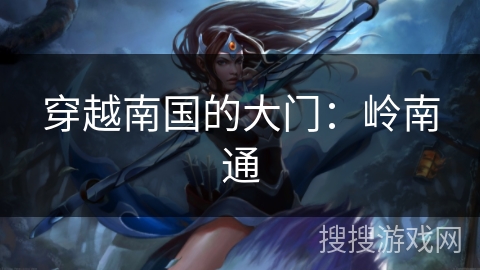 穿越南国的大门：岭南通