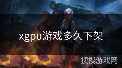 xgpu游戏多久下架