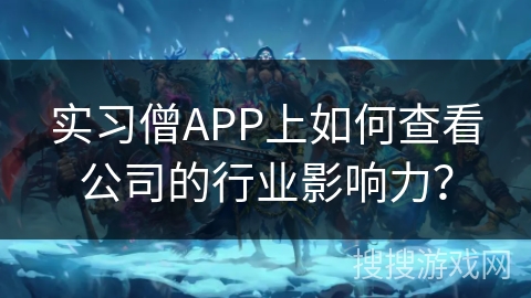 实习僧APP上如何查看公司的行业影响力？