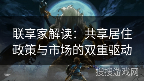 联享家解读：共享居住政策与市场的双重驱动