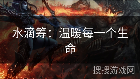 水滴筹：温暖每一个生命