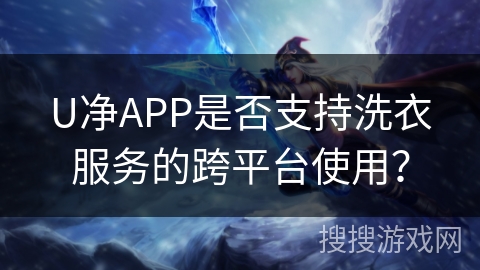 U净APP是否支持洗衣服务的跨平台使用? U净APP是否支持洗衣服务的跨平台使用?