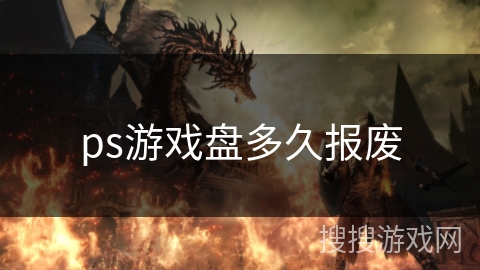 ps游戏盘多久报废