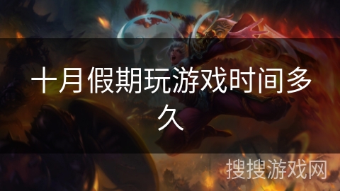 十月假期玩游戏时间多久