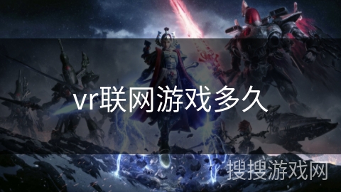 vr联网游戏多久