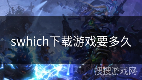 swhich下载游戏要多久