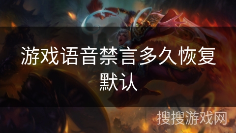 游戏语音禁言多久恢复默认