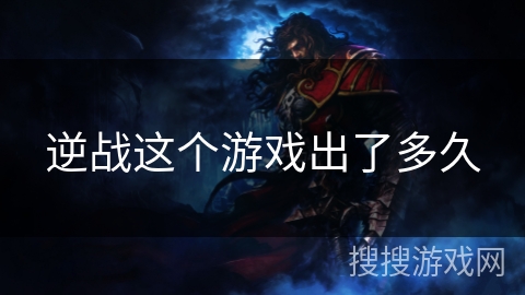 逆战这个游戏出了多久 逆战这个游戏出了多久