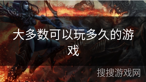 大多数可以玩多久的游戏