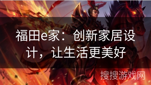 福田e家：创新家居设计，让生活更美好