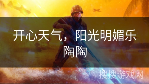 开心天气，阳光明媚乐陶陶