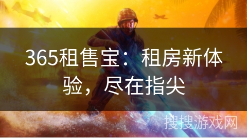 365租售宝：租房新体验，尽在指尖