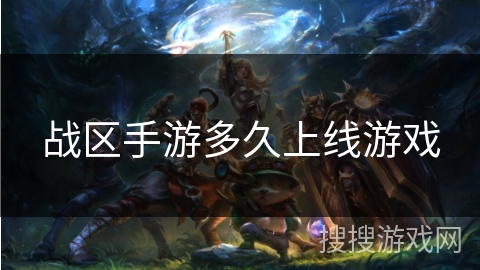 战区手游多久上线游戏 战区手游多久上线游戏