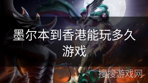 墨尔本到香港能玩多久游戏