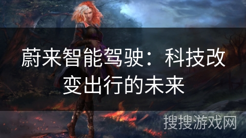 蔚来智能驾驶：科技改变出行的未来