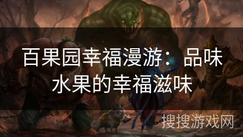 百果园幸福漫游：品味水果的幸福滋味