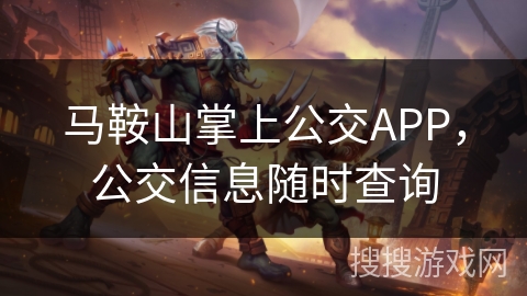 马鞍山掌上公交APP，公交信息随时查询