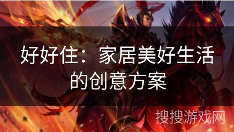 好好住：家居美好生活的创意方案