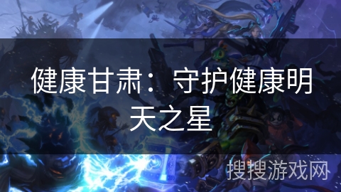 健康甘肃：守护健康明天之星