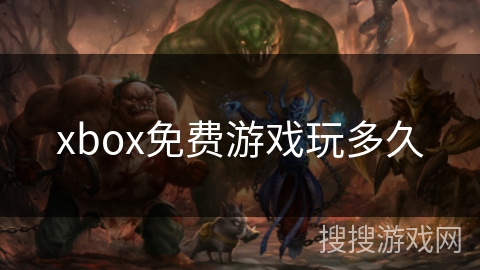 xbox免费游戏玩多久