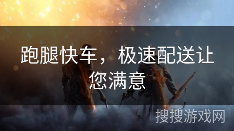 跑腿快车,极速配送让您满意 跑腿快车,极速配送让您满意