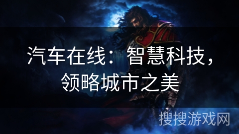 汽车在线：智慧科技，领略城市之美