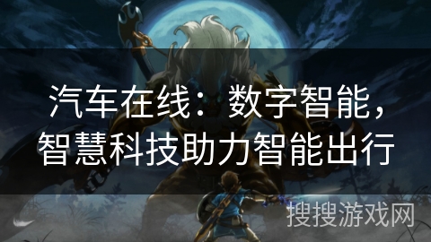 汽车在线：数字智能，智慧科技助力智能出行