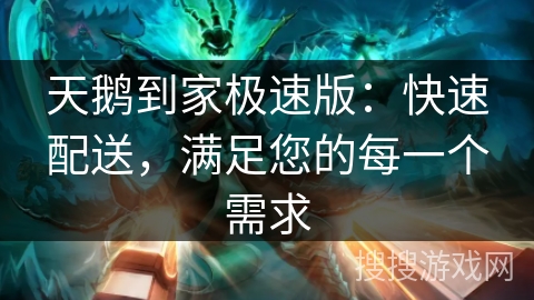 天鹅到家极速版：快速配送，满足您的每一个需求