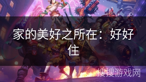 家的美好之所在：好好住