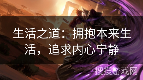 生活之道：拥抱本来生活，追求内心宁静